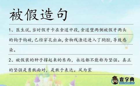 被假造句
