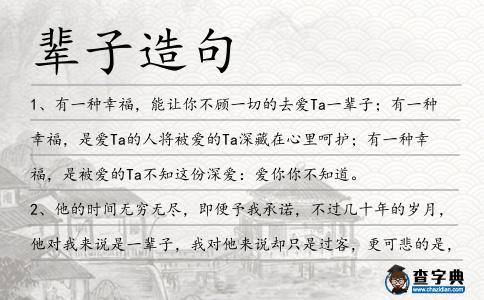 輩子造句