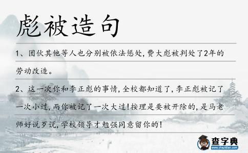 彪被造句