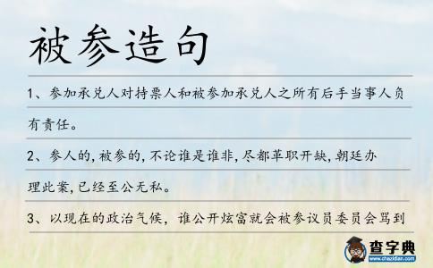 被參造句