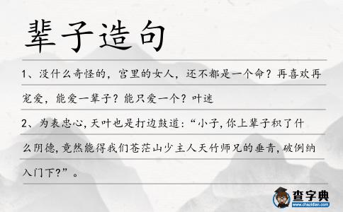 輩子造句