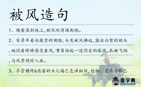被風(fēng)造句