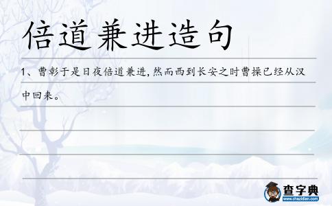 倍道兼進(jìn)造句