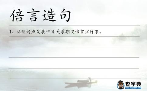 倍言造句