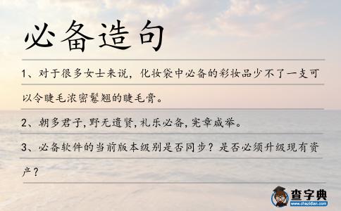 必備造句