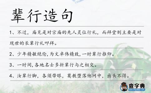 輩行造句