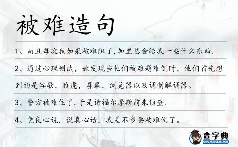 被難造句