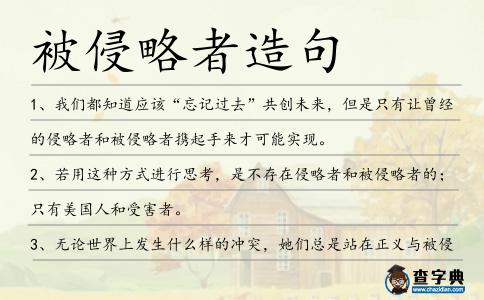 被侵略者造句