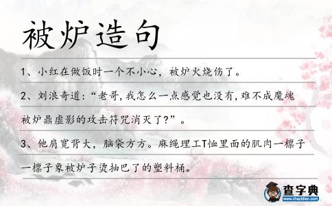 被爐造句