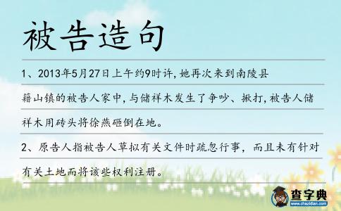 被告造句