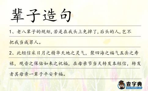 輩子造句