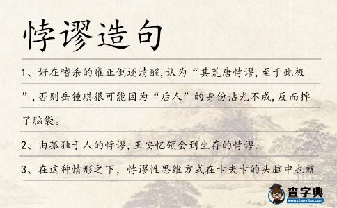 悖謬造句