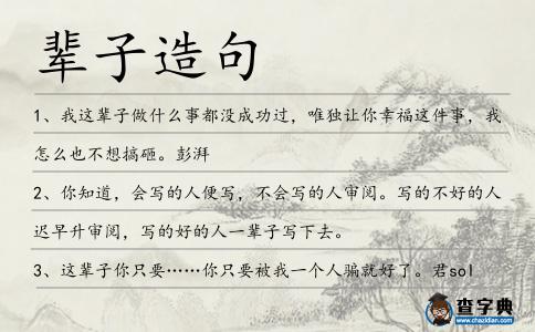 輩子造句