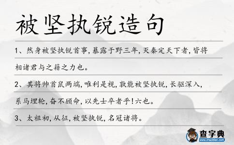 被堅執銳造句