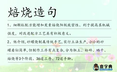 焙燒造句