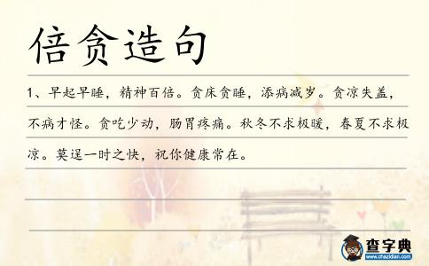 倍貪造句
