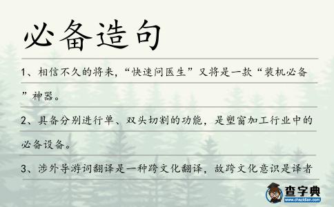 必備造句