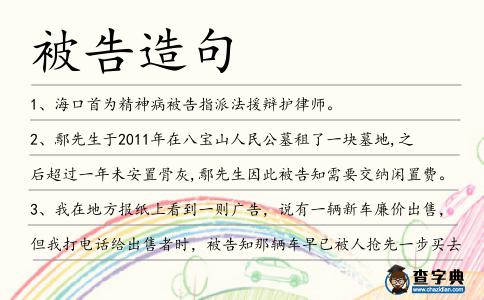 被告造句