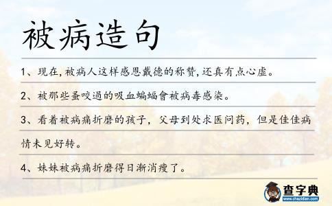 被病造句
