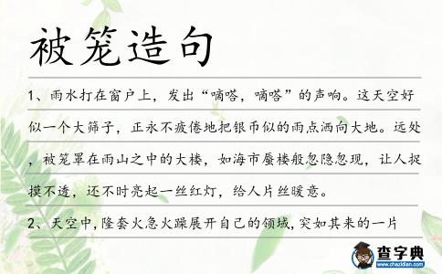 被籠造句
