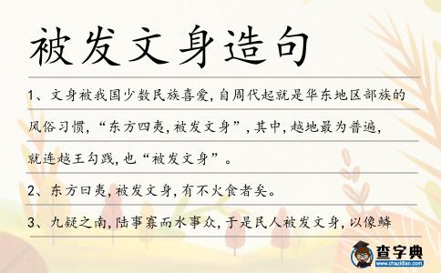 被發(fā)文身造句
