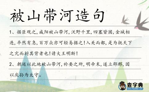 被山帶河造句
