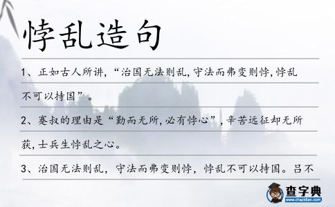 悖亂造句