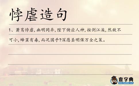 悖虐造句