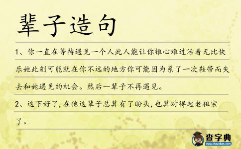 輩子造句