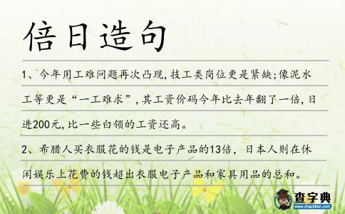 倍日造句