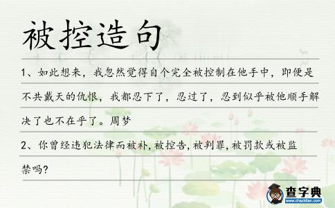 被控造句