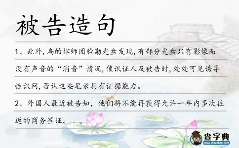 被告造句
