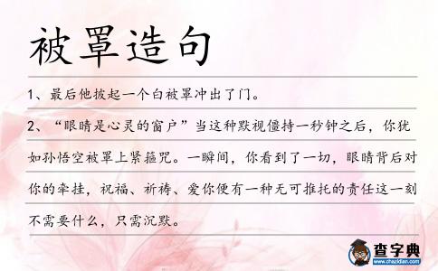 被罩造句