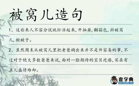 被窩兒造句