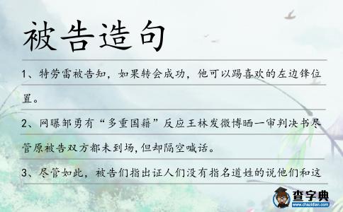 被告造句