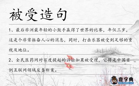 被受造句