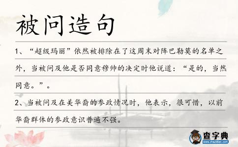 被問造句