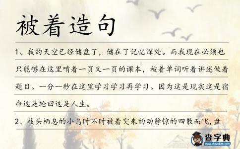 被著造句
