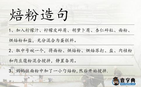 焙粉造句