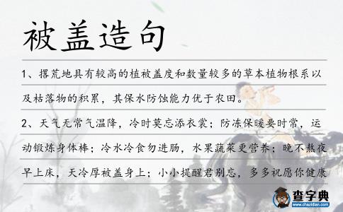 被蓋造句