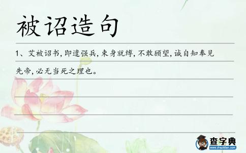 被詔造句