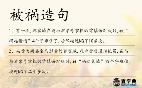 被禍造句