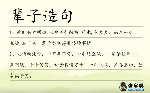 輩子造句