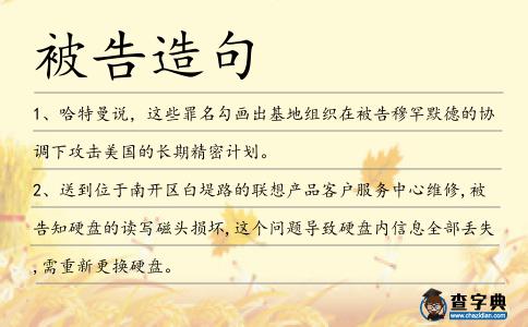 被告造句