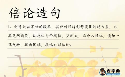 倍論造句