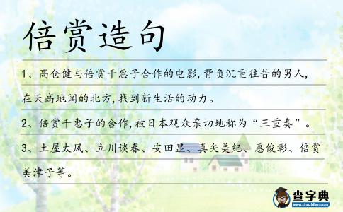 倍賞造句