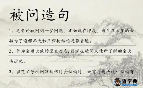 被問造句
