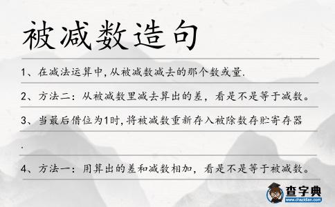 被減數造句