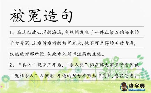 被冤造句