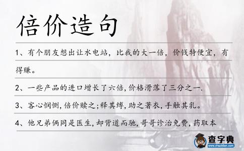 倍價造句